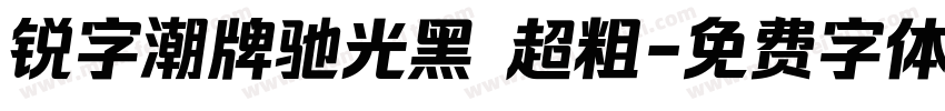 锐字潮牌驰光黑 超粗字体转换
